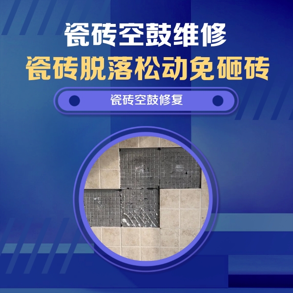 陵川瓷砖空鼓维修公司分享卫生间墙面瓷砖空鼓面积较大时，如何进行注浆修补？