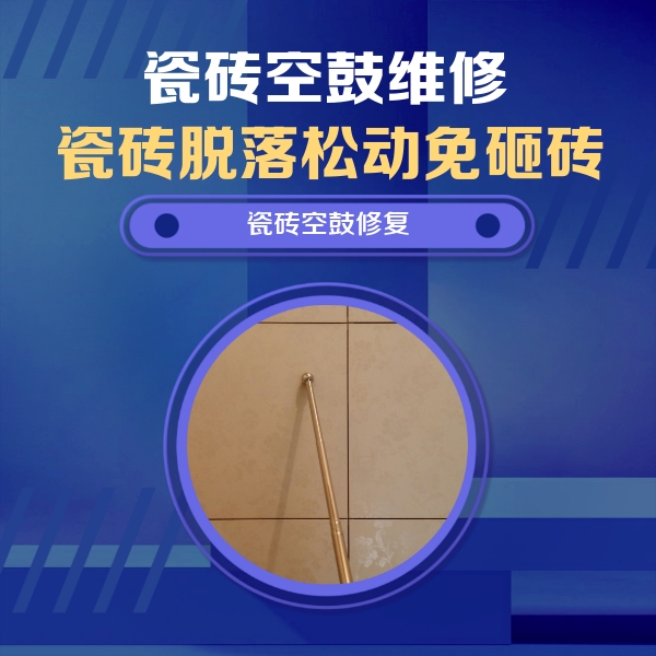 陵川瓷砖空鼓维修公司分享如何判断瓷砖空鼓的面积？