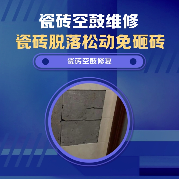 陵川瓷砖空鼓维修公司分享砖缝注浆修补空鼓的注意事项有哪些？