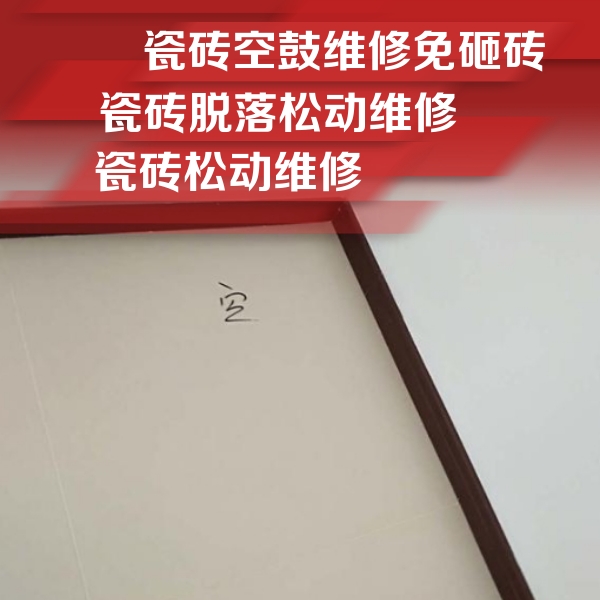 陵川瓷砖空鼓维修公司分享卫生间墙面瓷砖空鼓