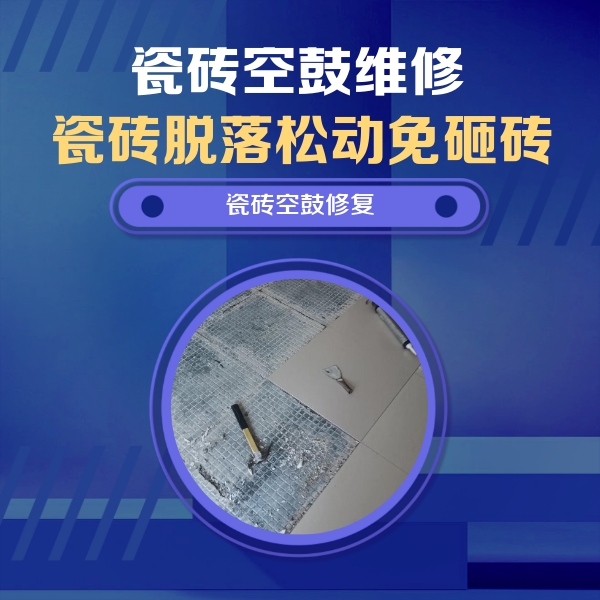 陵川瓷砖空鼓维修公司分享瓷砖松动维修的方法