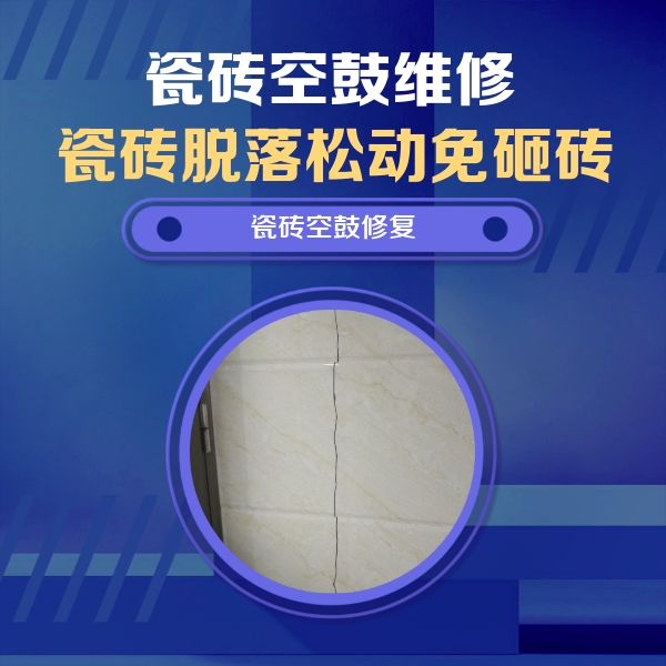 陵川瓷砖空鼓维修公司分享瓷砖空鼓面积较大时，除了注浆修补还有哪些维修方法？